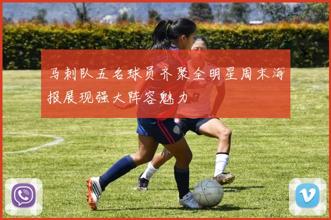 马刺队五名球员齐聚全明星周末海报展现强大阵容魅力