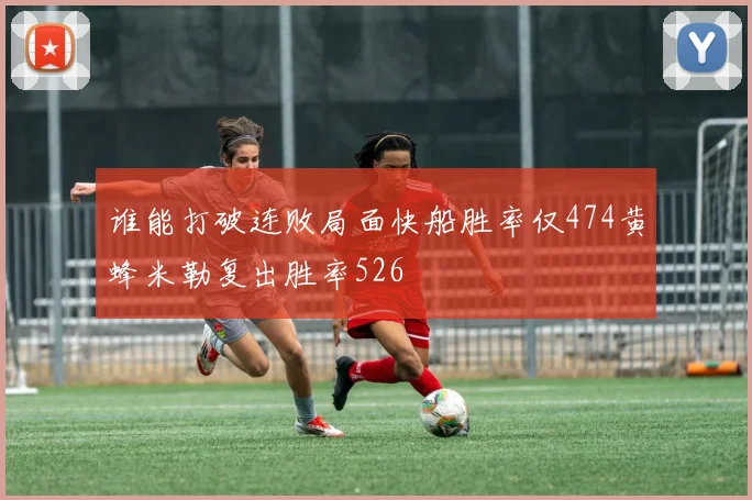 谁能打破连败局面快船胜率仅474黄蜂米勒复出胜率526