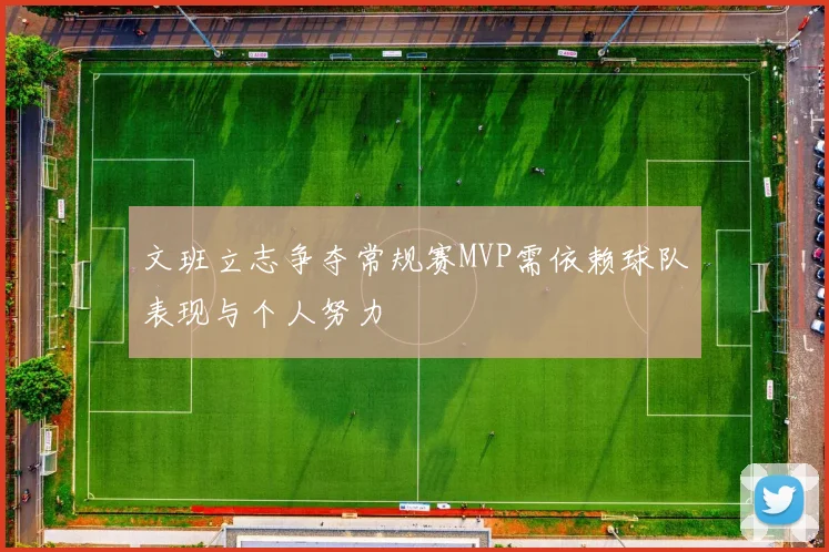 文班立志争夺常规赛MVP需依赖球队表现与个人努力
