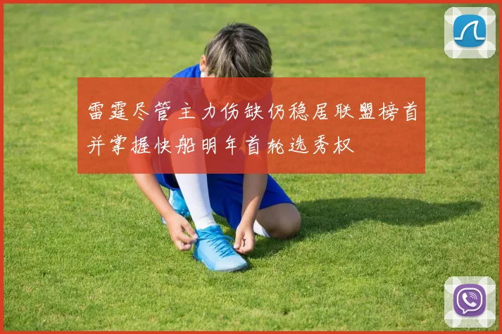 雷霆尽管主力伤缺仍稳居联盟榜首并掌握快船明年首轮选秀权