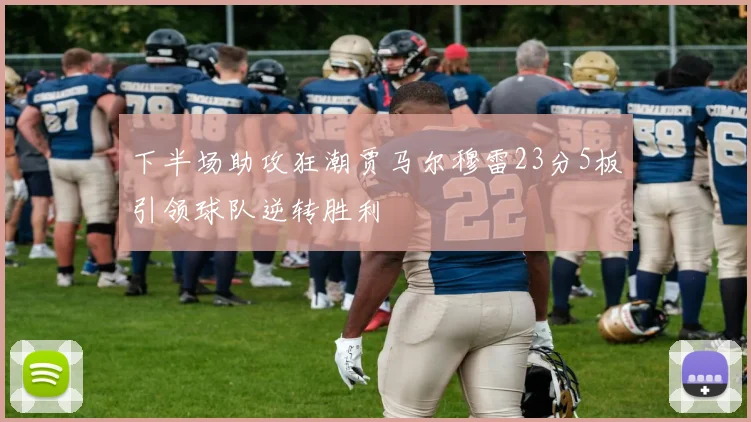 下半场助攻狂潮贾马尔穆雷23分5板引领球队逆转胜利