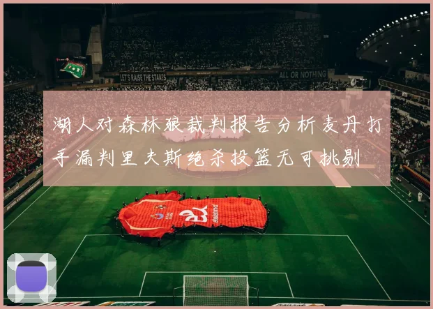 湖人对森林狼裁判报告分析麦丹打手漏判里夫斯绝杀投篮无可挑剔